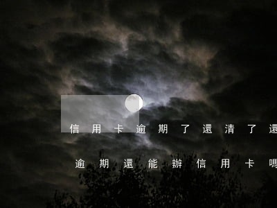信用卡逾期了還清了還能辦車貸嗎(車貸有過逾期還能辦信用卡嗎)