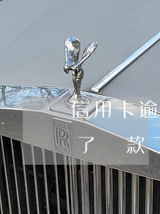 信用卡逾期了還給我下款(信用卡逾期被起訴了還款了然后怎么處理)