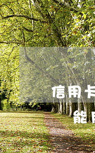 信用卡逾期了還能不能出去打(逾期了信用卡還能用嗎)