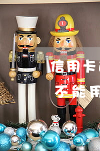 信用卡逾期了還能不能用(信用卡逾期多久就不能用了)