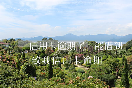 信用卡逾期了還能借到錢嗎(別人借錢不還導致我信用卡逾期)