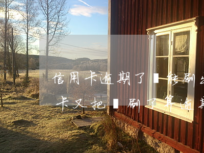 信用卡逾期了還能刷出錢不(提前一天還信用卡又把錢刷了算逾期嗎)