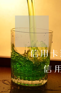 信用卡逾期了還能打疫苗嗎(逾期了還能不能辦信用卡)
