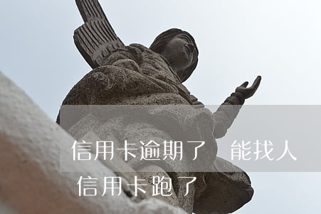 信用卡逾期了還能找人墊還嗎-幫別人墊還信用卡跑了