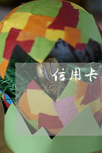 信用卡逾期了還能抵押貸款嗎