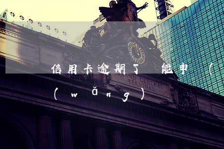 信用卡逾期了還能申請(qǐng)什么網(wǎng)貸
