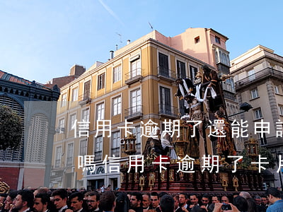 信用卡逾期了還能申請(qǐng)信用卡嗎（信用卡逾期了卡片會(huì)過(guò)有效期嗎）