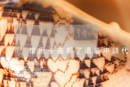 信用卡逾期了還能申請代還嗎