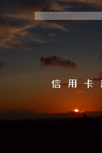 信用卡逾期了還能申請延期嗎