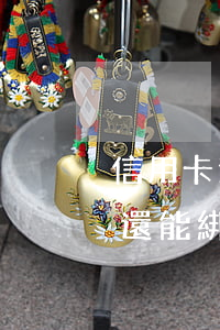 信用卡逾期了還能綁定微信嗎（信用卡逾期了還能綁定微信嗎）