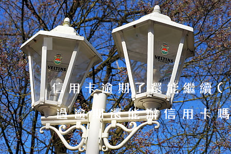 信用卡逾期了還能繼續(xù)用嗎(之前有過逾期還能辦信用卡嗎)