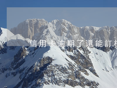 信用卡逾期了還能訂機(jī)票嗎
