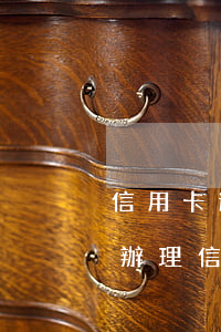 信用卡逾期了還能辦信用卡不(逾期后還可以辦理信用卡)