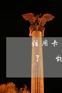 信用卡逾期了還能辦理信用卡-信用卡逾期了還能辦理信用卡嘛