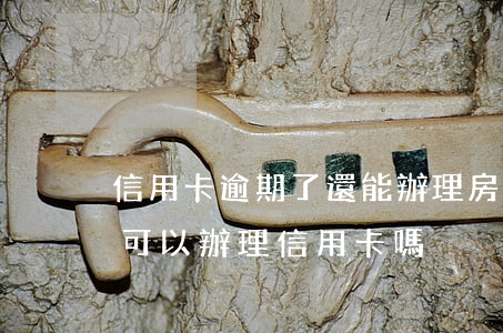 信用卡逾期了還能辦理房貸(銀行貸款有逾期可以辦理信用卡嗎)