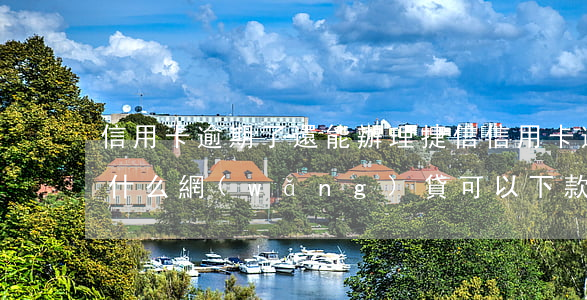 信用卡逾期了還能辦理捷信(信用卡逾期還有什么網(wǎng)貸可以下款)