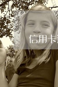 信用卡逾期了還能還最低