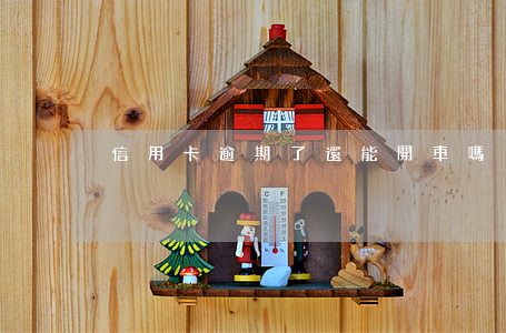 信用卡逾期了還能開車嗎