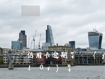 信用卡逾期了還進(jìn)去刷不出來(lái)了