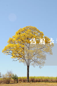 信用卡逾期了還銷卡