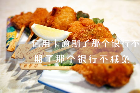 信用卡逾期了那个银行不减免利息（信用卡逾期了那个银行不减免）