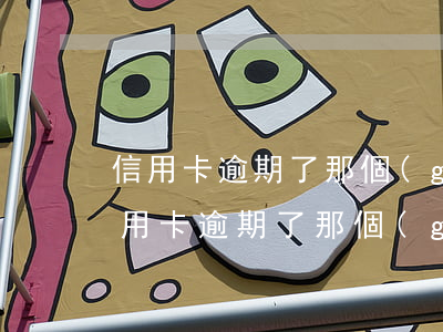 信用卡逾期了那個(gè)銀行不減免-信用卡逾期了那個(gè)銀行不減免利息