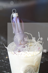 信用卡逾期了那個(gè)銀行不減免罰息-信用卡逾期了那個(gè)銀行不減免罰息嗎