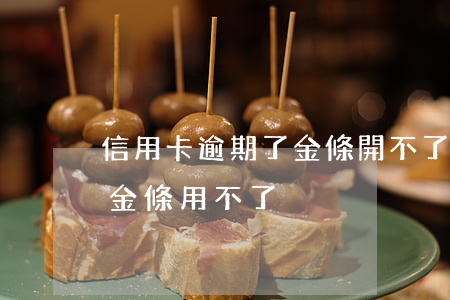 信用卡逾期了金條開不了(我沒有逾期為什么金條用不了)