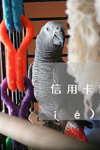 信用卡逾期了銀行卡會(huì)凍結(jié)嗎（信用卡逾期導(dǎo)致被凍結(jié)）