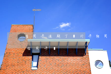 信用卡逾期了銀行卡能用嗎(銀行有逾期能辦信用卡嗎)
