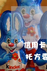 信用卡逾期了銀行委托(信用卡逾期了銀行委托方要求我在家配合調(diào)查)