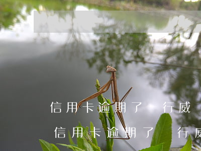 信用卡逾期了銀行威脅發(fā)律師函-信用卡逾期了銀行威脅發(fā)律師函怎么辦