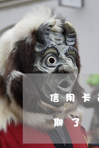信用卡逾期了銀行寫了一封信來-信用卡逾期了銀行寫了一封信來催收
