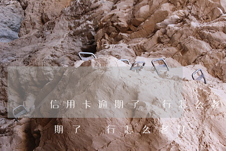 信用卡逾期了銀行怎么老打電話-信用卡逾期了銀行怎么老打電話催收