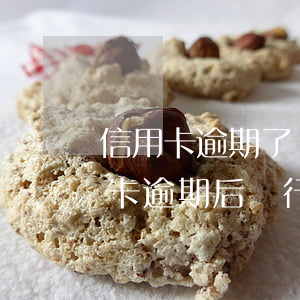 信用卡逾期了銀行拒絕協(xié)商(信用卡逾期后銀行不同意協(xié)商)