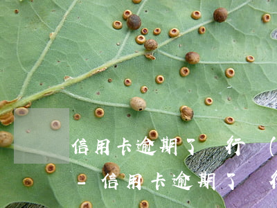 信用卡逾期了銀行會(huì)爆通訊錄嗎-信用卡逾期了銀行會(huì)爆通訊錄嗎怎么辦