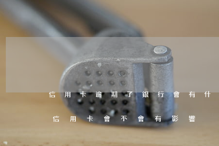 信用卡逾期了銀行會有什么后果(貸款逾期對信用卡會不會有影響)