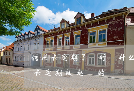 信用卡逾期了銀行為什么沒起訴(有沒有信用卡逾期被起訴的)