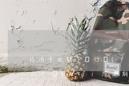 信用卡逾期了銀行發(fā)快遞過(guò)來(lái)(逾期后銀行給我發(fā)快遞是什么)
