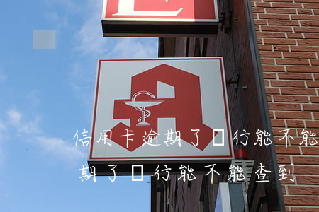 信用卡逾期了銀行能不能查到信息（信用卡逾期了銀行能不能查到）