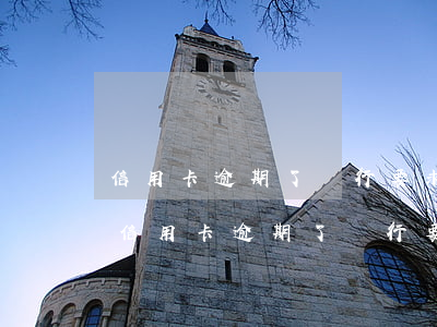 信用卡逾期了銀行要求一次性償還怎么辦?-信用卡逾期了銀行要求一次性償還怎么辦呢