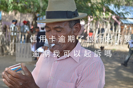 信用卡逾期了銀行起訴要什么 朋友用信用卡逾期,我可以起訴嗎