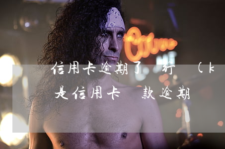 信用卡逾期了銀行開(kāi)始吹款(什么是信用卡貸款逾期)