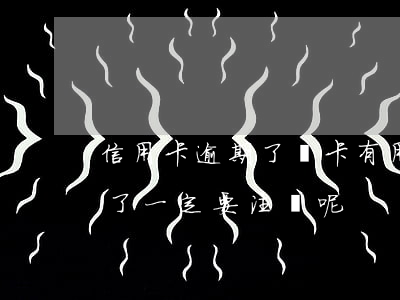 信用卡逾期了銷卡有用嗎(為什么信用卡逾期了一定要注銷呢)