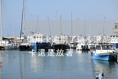 信用卡逾期了銷卡還是放著(信用卡逾期了銷卡還是放著)