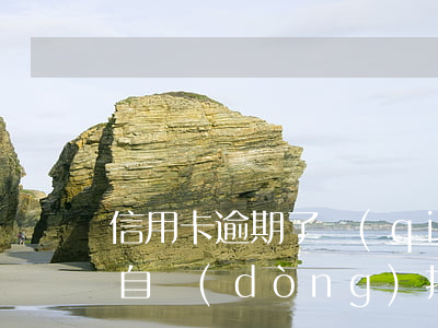 信用卡逾期了錢(qián)會(huì)自動(dòng)扣除嗎(逾期了銀行卡里面的錢(qián)會(huì)自動(dòng)扣除嗎有沒(méi)有時(shí)間規(guī)定)