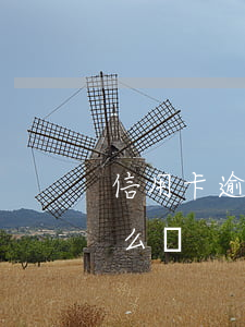 信用卡逾期了錢沒了 沒錢還信用卡逾期了怎么辦