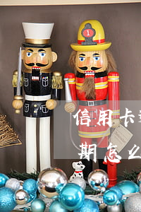 信用卡逾期了錢被扣怎么辦(被判刑信用卡逾期怎么辦)