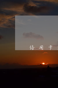 信用卡逾期了降額度嗎（信用卡逾期了降額）