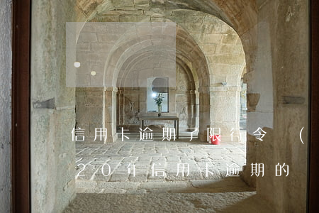 信用卡逾期了限行令 關(guān)于2020年信用卡逾期的規(guī)定